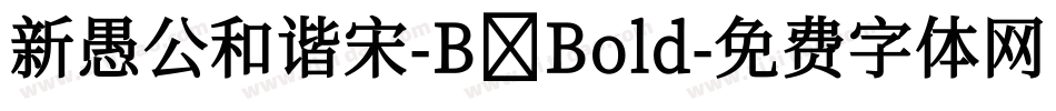 新愚公和谐宋-B Bold字体转换